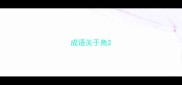 成语关于角