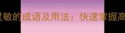 100个最聪慧灵敏的成语及用法快速掌握高情商表达秘籍
