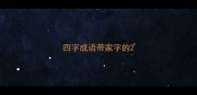 四字成语带家字的