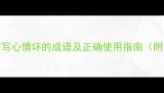 10个最常用描写心情坏的成语及正确使用指南附出处与例句