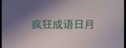 疯狂成语日月