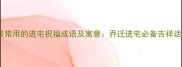 10个最常用的进宅祝福成语及寓意乔迁进宅必备吉祥话指南