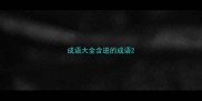 成语大全含进的成语