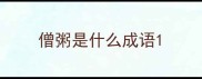 僧粥是什么成语
