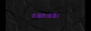 古道的成语
