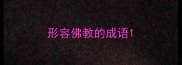 形容佛教的成语