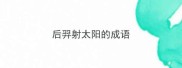 后羿射太阳的成语