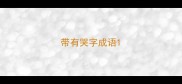 带有哭字成语