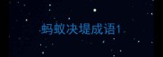 蚂蚁决堤成语