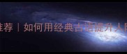 10个高情商称赞成语推荐如何用经典古语提升人际关系职场社交必备