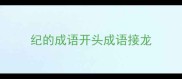 纪的成语开头成语接龙