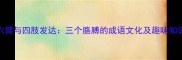 三头六臂与四肢发达三个胳膊的成语文化及趣味知识拓展