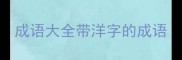成语大全带洋字的成语
