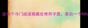 口字旁藏玄机这10个冷门成语竟藏在常用字里最后一个90的人不知道