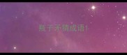 瓶子矛猜成语