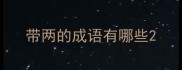 带两的成语有哪些