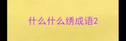 什么什么绣成语