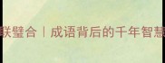 天作之合媲美珠联璧合成语背后的千年智慧附经典案例