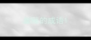 幽馨的成语