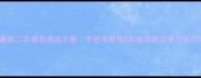 最新二字成语速成手册手把手教你3步搞定成语学习技巧
