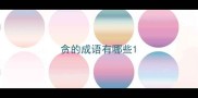 贪的成语有哪些
