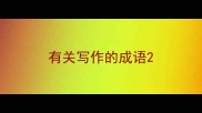 有关写作的成语