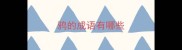 鸦的成语有哪些
