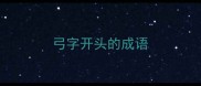 弓字开头的成语