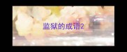 监狱的成语