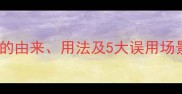 成语百科眉飞色舞的由来用法及5大误用场景附正确例句