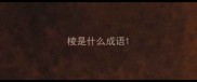 棱是什么成语