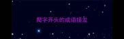 爬字开头的成语接龙