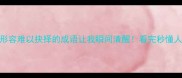 救命这些形容难以抉择的成语让我瞬间清醒看完秒懂人生选择法则