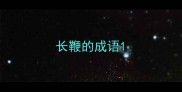 长鞭的成语
