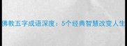 佛教五字成语深度5个经典智慧改变人生