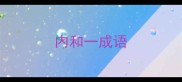 内和一成语