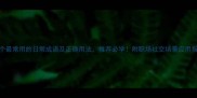 10个最常用的日常成语及正确用法推荐必学附职场社交场景应用指南