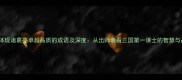 10个体现诸葛亮卓越品质的成语及深度从出师表看三国第一谋士的智慧与品格