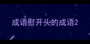 成语慰开头的成语