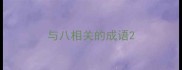 与八相关的成语