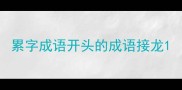 累字成语开头的成语接龙