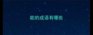 能的成语有哪些