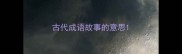 古代成语故事的意思