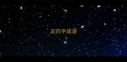 定四字成语