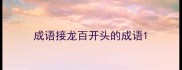 成语接龙百开头的成语