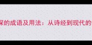 10个形容爱很深的成语及用法从诗经到现代的情感表达密码