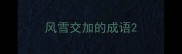 风雪交加的成语