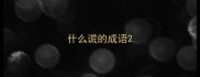 什么谎的成语