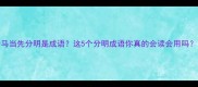 一马当先分明是成语这5个分明成语你真的会读会用吗