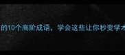 军事论文写作的10个高阶成语学会这些让你秒变学术大神